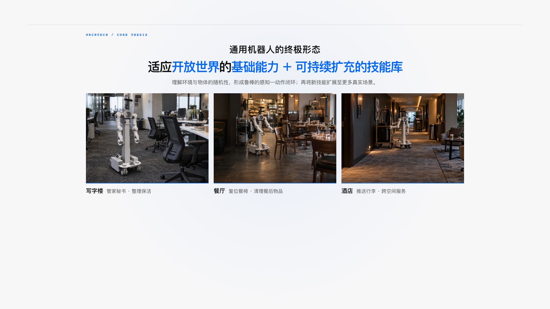 通用机器人的终极形态：适应开放世界的基础能力，加可持续扩充的技能库；展示写字楼、餐厅、酒店三类场景概念图。