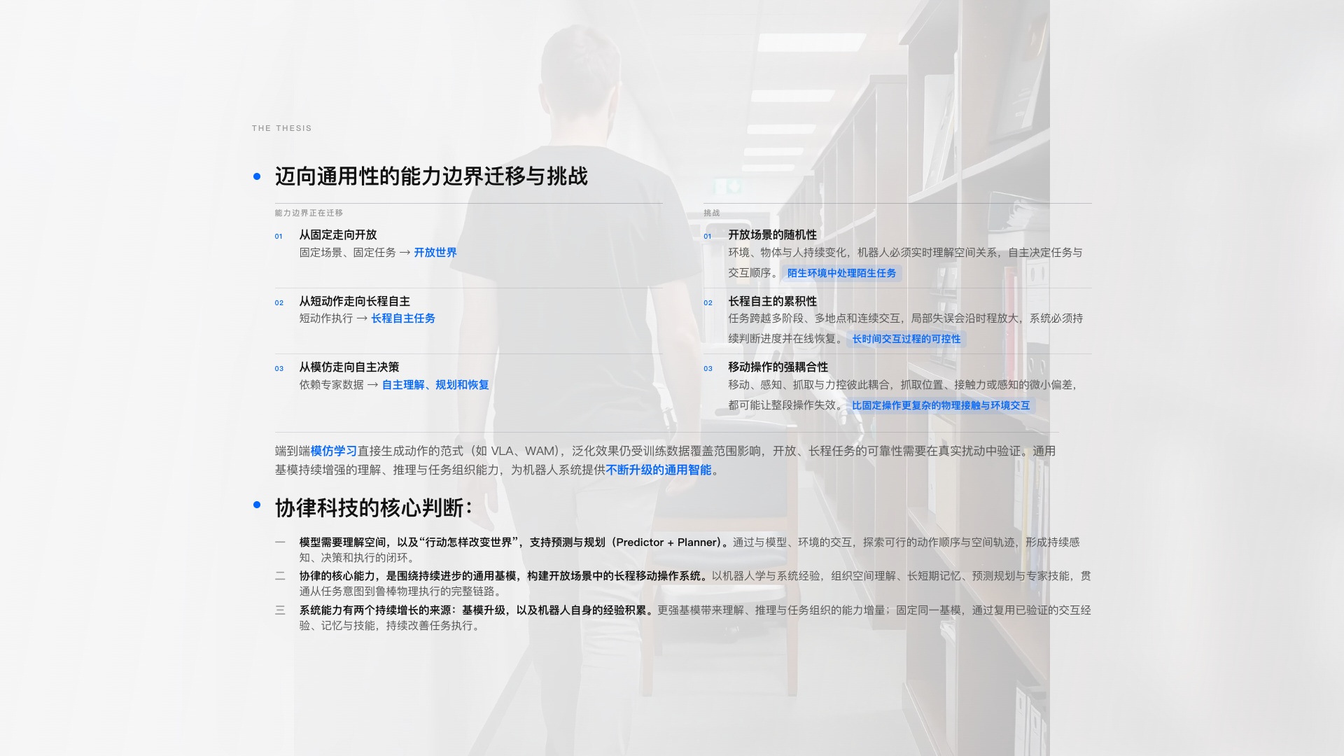 完整展示开放场景随机性、长程自主累积性、移动操作强耦合性三项挑战，以及协律科技三条核心判断。